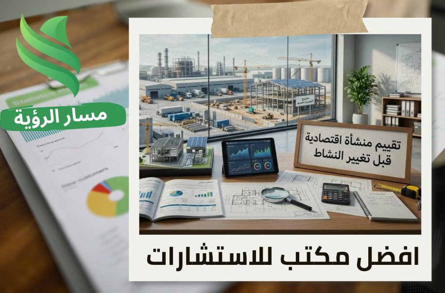 شركة تقييم منشأة اقتصادية قبل تغيير النشاط في حي العليا