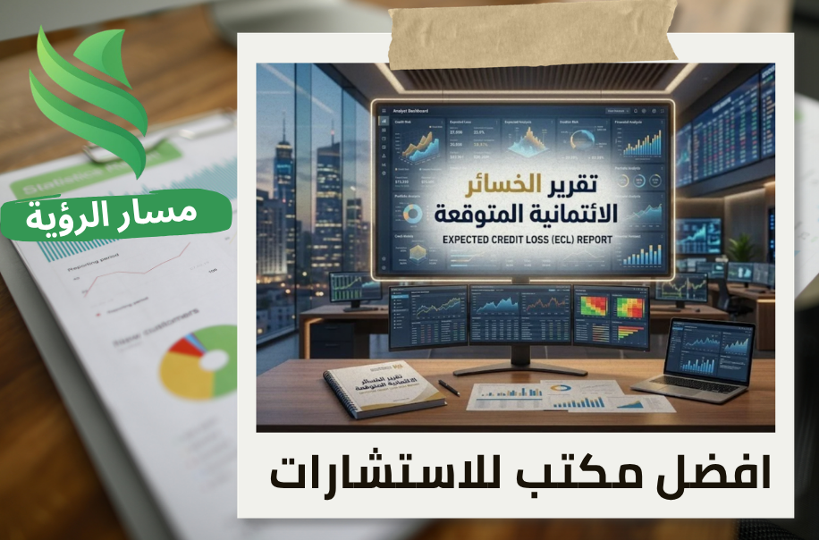 افضل مكتب تقرير الخسائر الائتمانية المتوقعة في حي العليا
