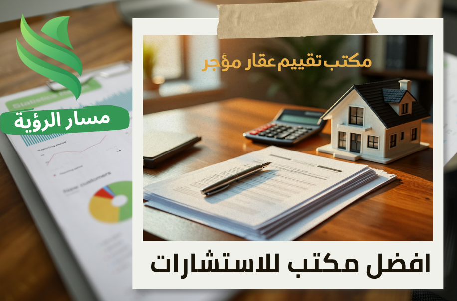 افضل مكتب تقييم عقار مؤجر في حي الروضة بالرياض