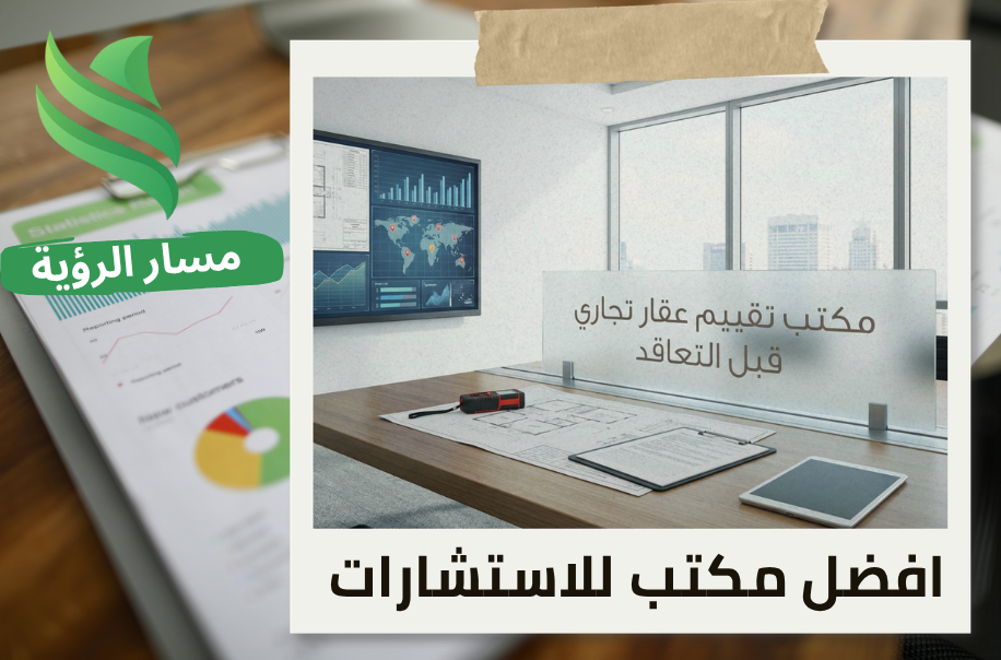 افضل مكتب تقييم عقار تجاري قبل التعاقد في حي السليمانية