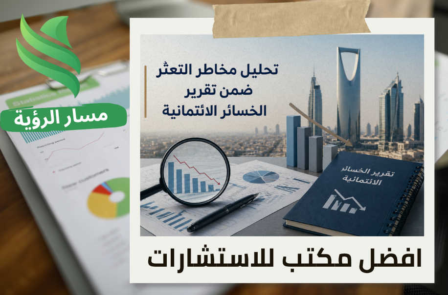 مكتب تحليل مخاطر التعثر ضمن تقرير الخسائر الائتمانية