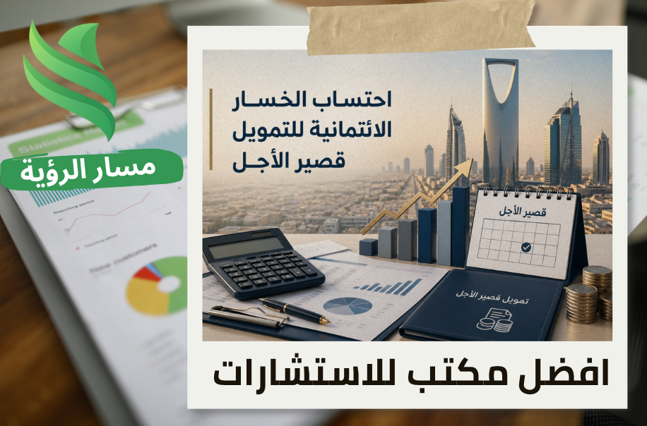 مكتب احتساب الخسائر الائتمانية للتمويل قصير الأجل