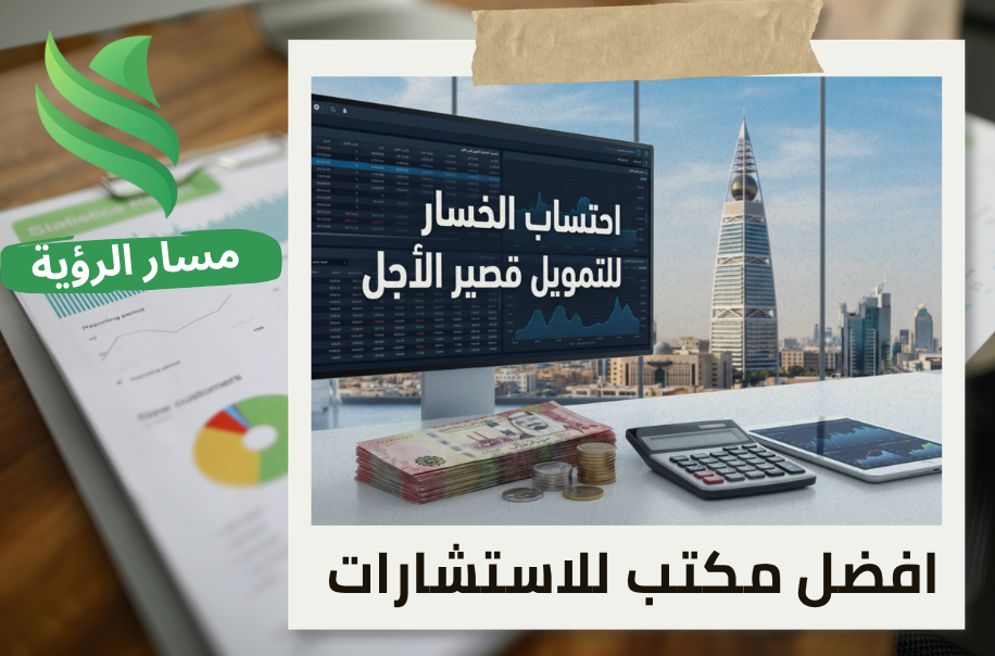 احتساب الخسائر الائتمانية للتمويل قصير الأجل