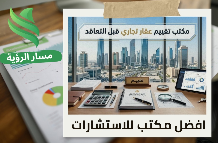 تقييم عقار تجاري قبل التعاقد في حي السليمانية