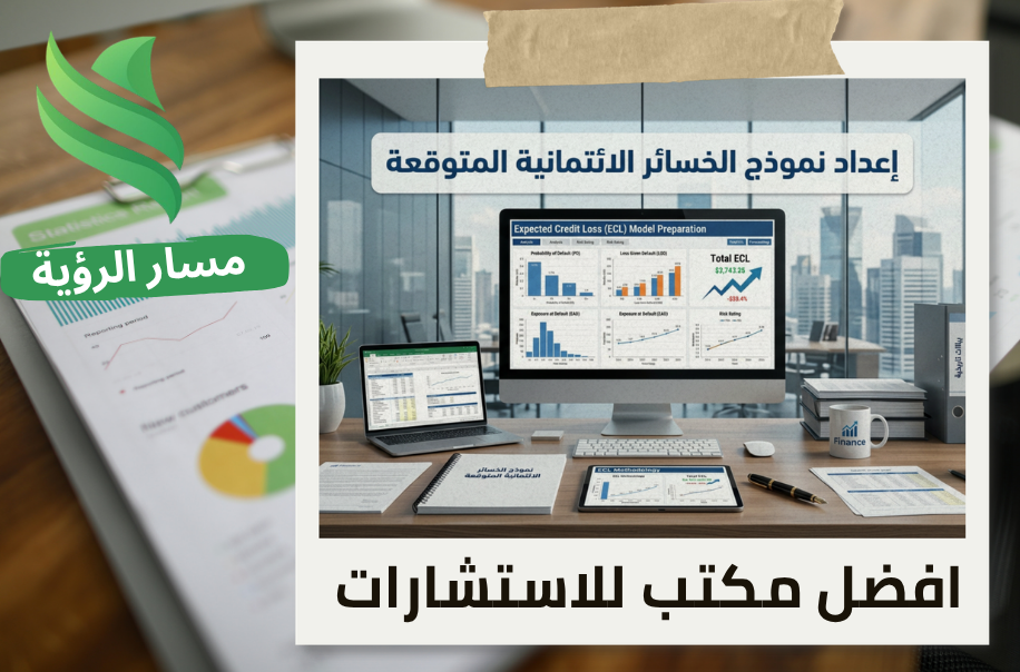 إعداد نموذج الخسائر الائتمانية المتوقعة في حي النخيل