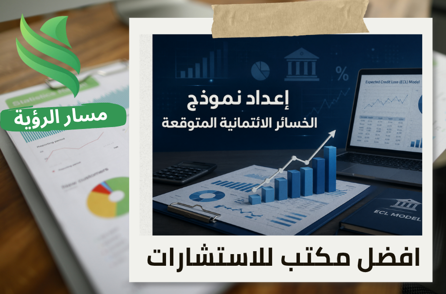 مكتب إعداد نموذج الخسائر الائتمانية المتوقعة في حي النخيل
