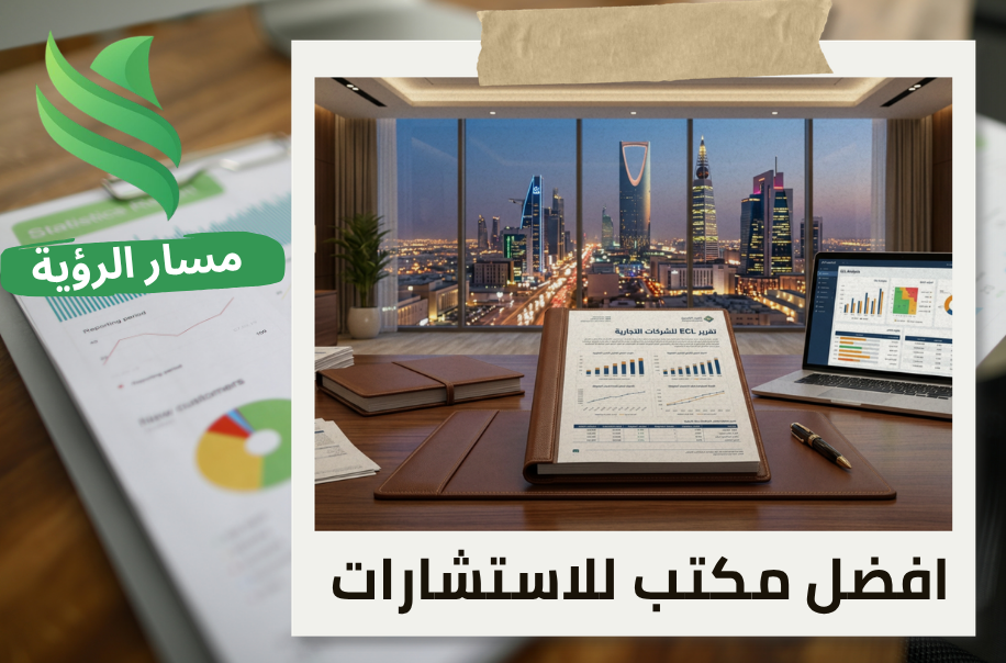 افضل مكتب تقرير ECL للشركات التجارية في الرياض