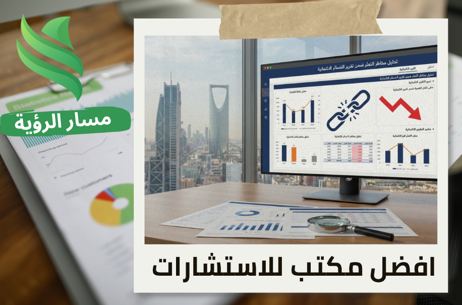 تحليل مخاطر التعثر ضمن تقرير الخسائر الائتمانية