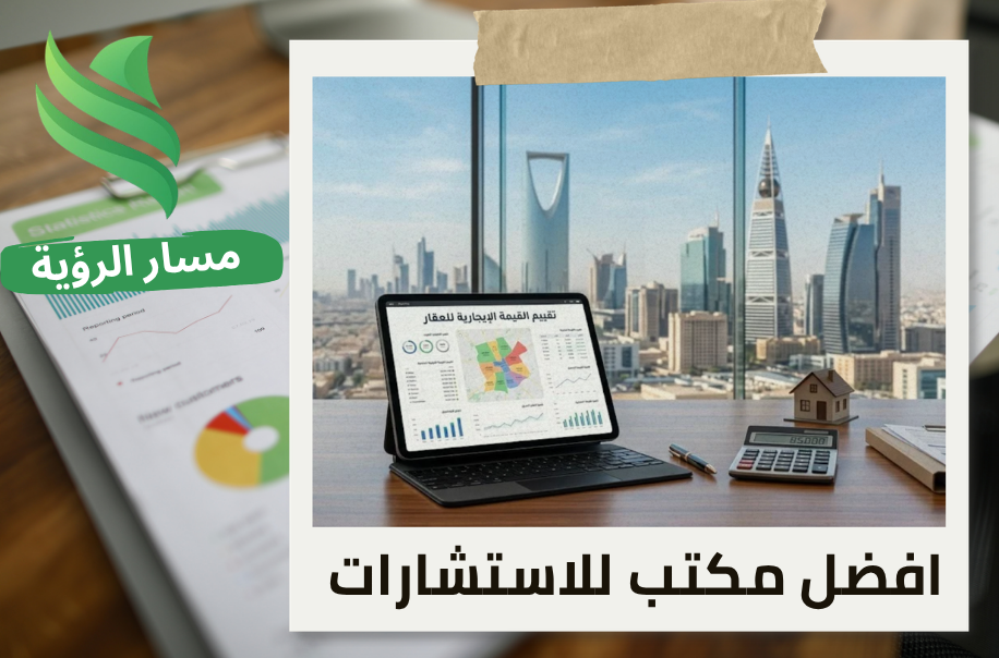 مكتب تقييم القيمة الإيجارية للعقار في حي النرجس