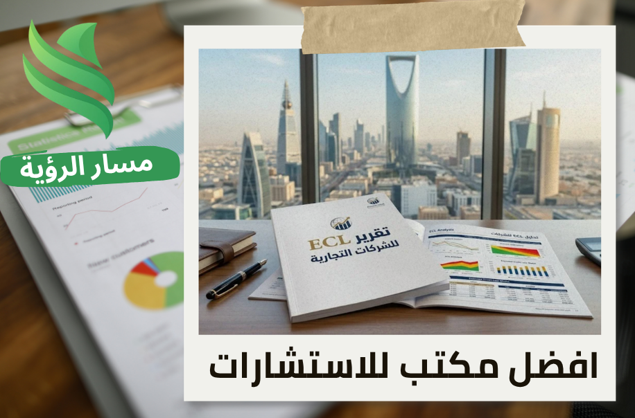 تقرير ECL للشركات التجارية في الرياض