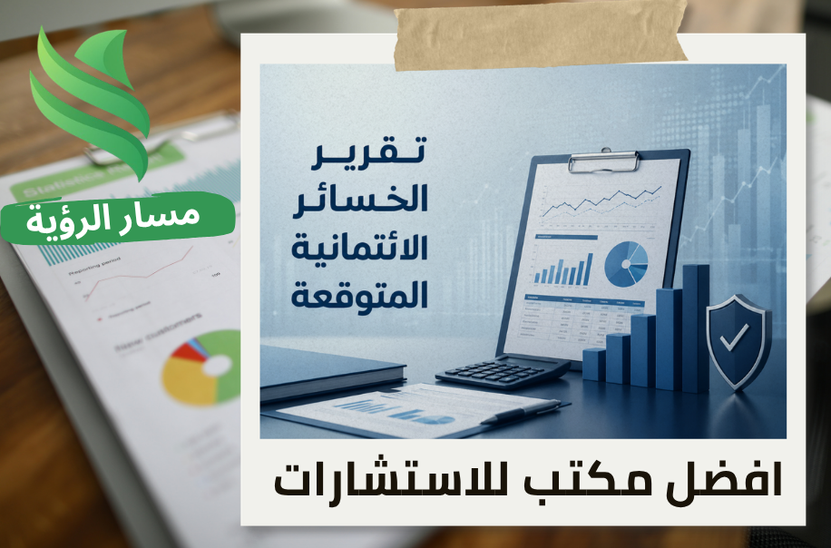 تقرير الخسائر الائتمانية المتوقعة في حي العليا