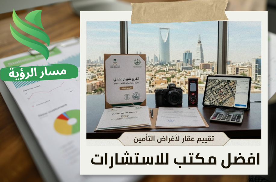 افضل مكتب تقييم عقار لأغراض التأمين في الرياض