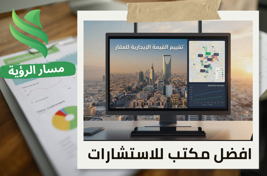 افضل مكتب تقييم القيمة الإيجارية للعقار في حي النرجس