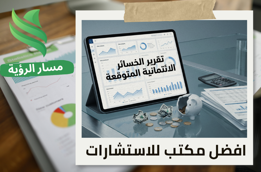 مكتب تقرير الخسائر الائتمانية المتوقعة في حي العليا
