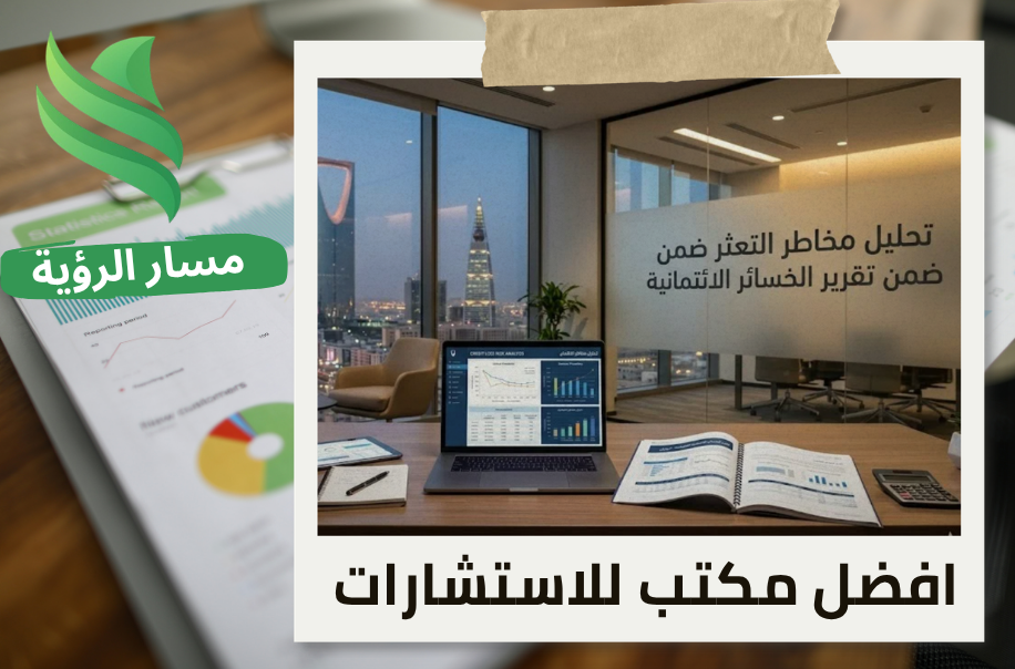 افضل مكتب تحليل مخاطر التعثر ضمن تقرير الخسائر الائتمانية