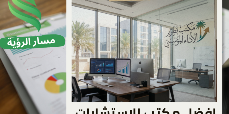 مكتب تطوير الأداء المؤسسي في حي النخيل