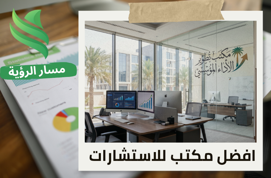 مكتب تطوير الأداء المؤسسي في حي النخيل