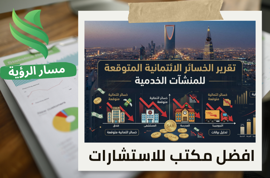 افضل مكتب تقرير الخسائر الائتمانية المتوقعة للمنشآت الخدمية في الرياض