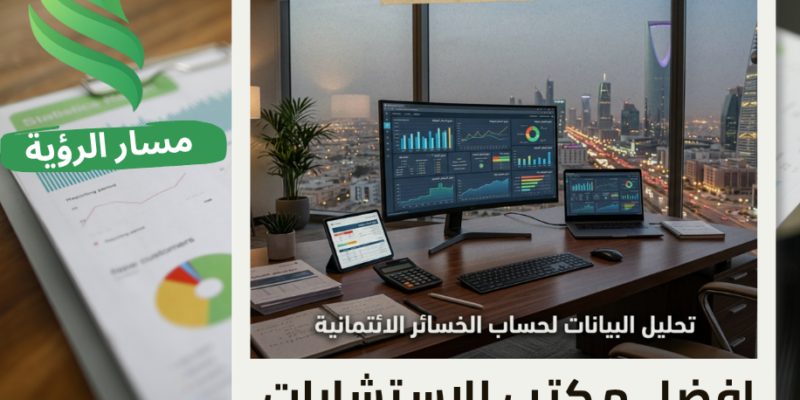 مكتب تحليل البيانات لحساب الخسائر الائتمانية في الرياض