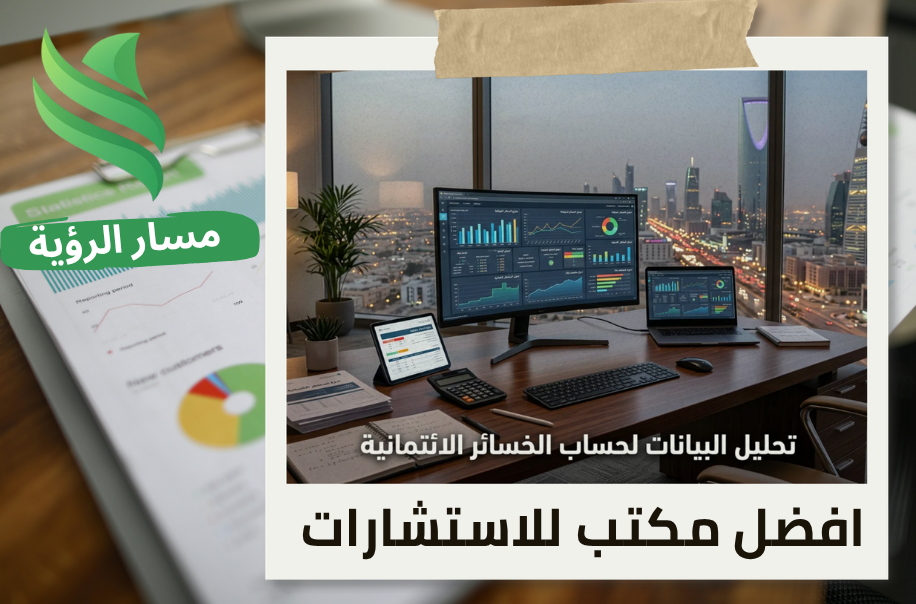 مكتب تحليل البيانات لحساب الخسائر الائتمانية في الرياض