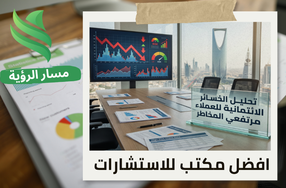 اعداد تحليل الخسائر الائتمانية للعملاء مرتفعي المخاطر