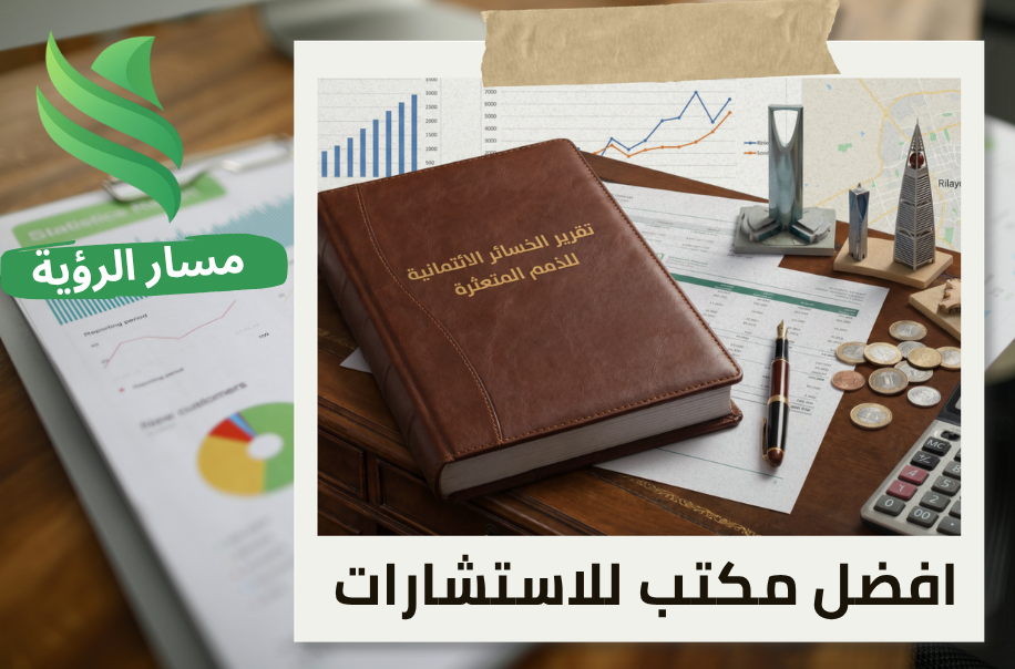 اعداد تقرير الخسائر الائتمانية للذمم المتعثرة في الرياض
