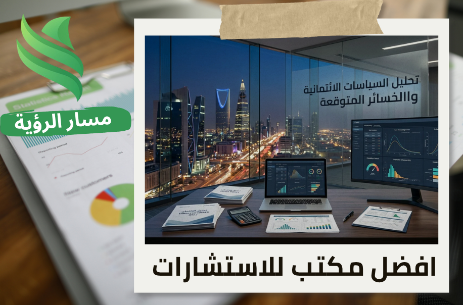 تحليل السياسات الائتمانية والخسائر المتوقعة