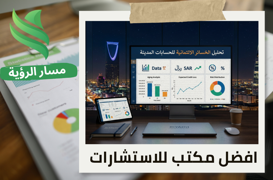 مكتب تحليل الخسائر الائتمانية للحسابات المدينة في الرياض