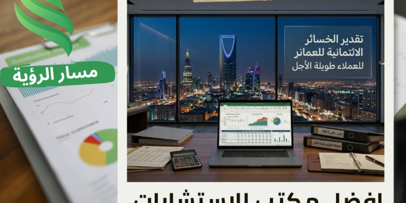 مكتب تقدير الخسائر الائتمانية للعملاء طويلة الأجل في الرياض