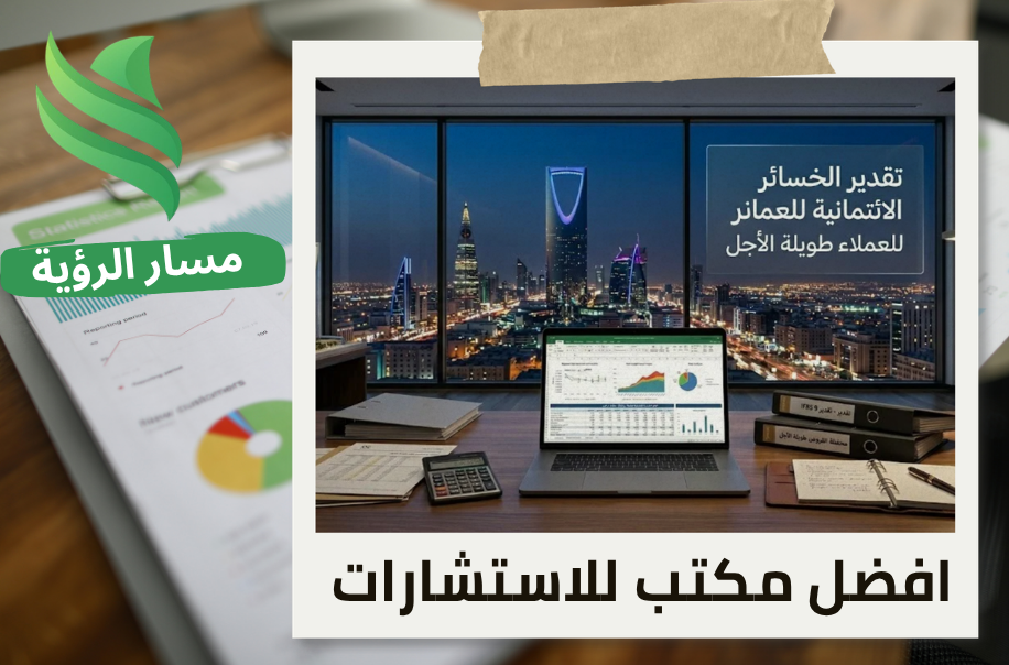 مكتب تقدير الخسائر الائتمانية للعملاء طويلة الأجل في الرياض