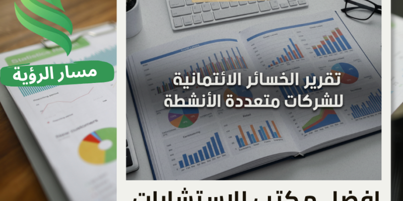 مكتب تقرير الخسائر الائتمانية للشركات متعددة الأنشطة