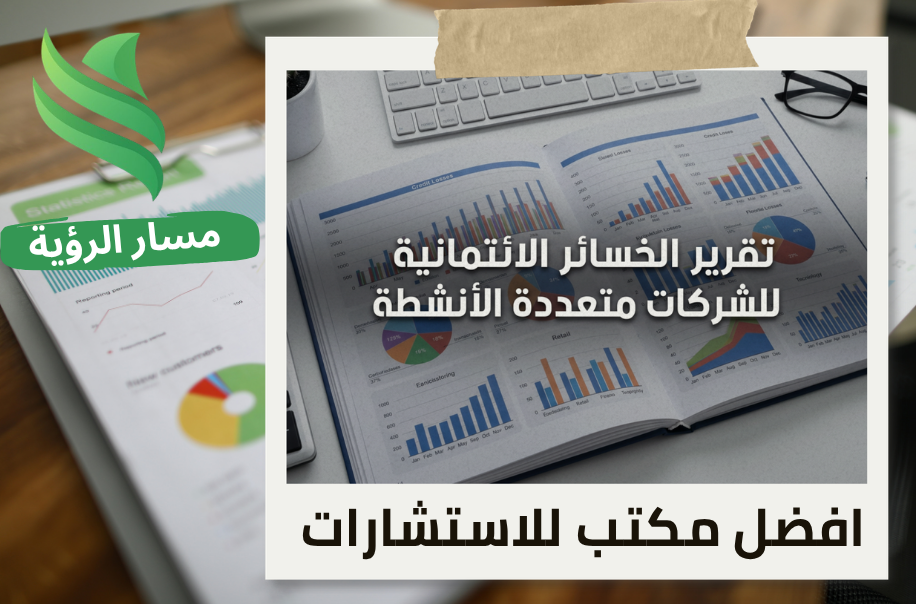مكتب تقرير الخسائر الائتمانية للشركات متعددة الأنشطة