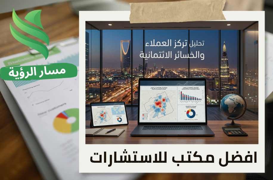 مكتب اعداد تحليل تركز العملاء والخسائر الائتمانية