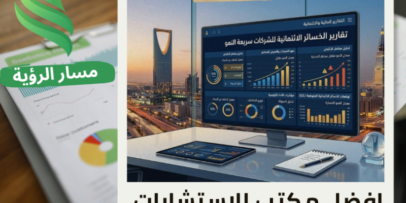 مكتب اعداد تقارير الخسائر الائتمانية للشركات سريعة النمو في الرياض