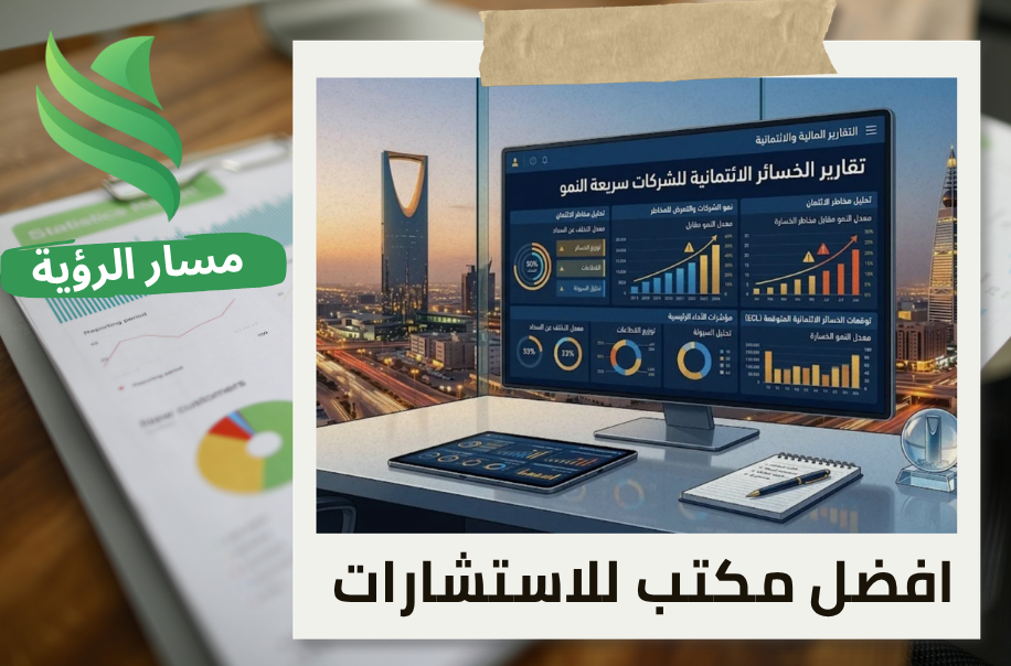 مكتب اعداد تقارير الخسائر الائتمانية للشركات سريعة النمو في الرياض