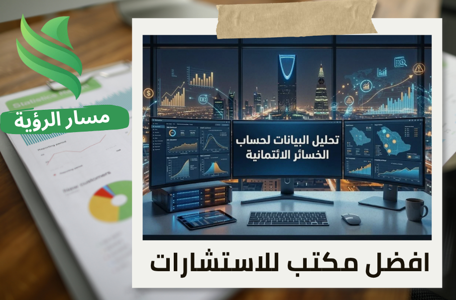 تحليل البيانات لحساب الخسائر الائتمانية في الرياض