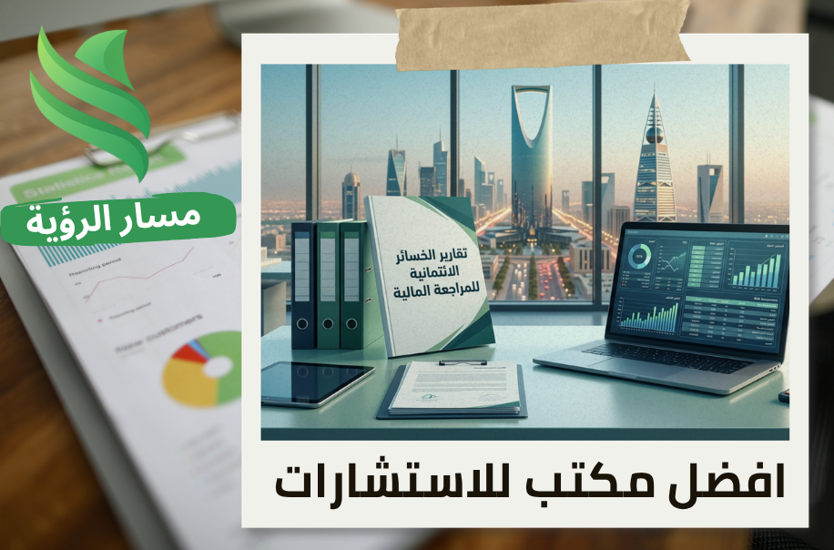 افضل مكتب تقارير الخسائر الائتمانية للمراجعة المالية في الرياض