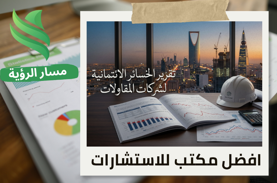 اعداد تقرير الخسائر الائتمانية لشركات المقاولات في الرياض