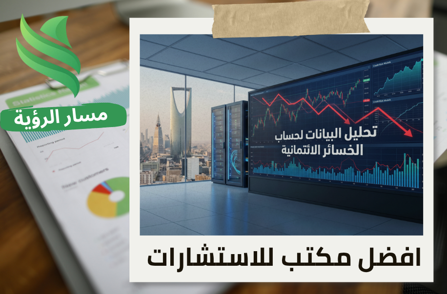 افضل مكتب تحليل البيانات لحساب الخسائر الائتمانية في الرياض
