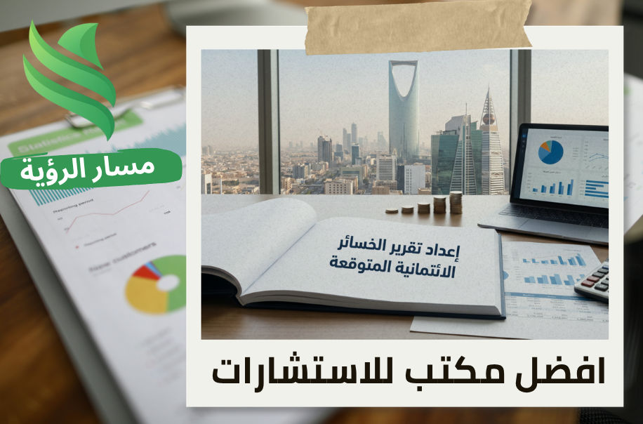 إعداد تقرير الخسائر الائتمانية المتوقعة في الرياض