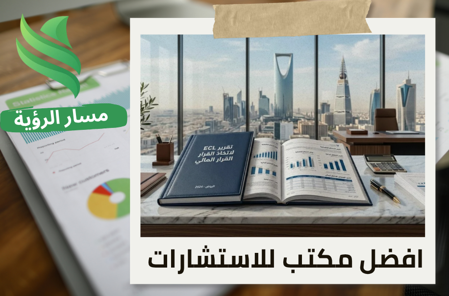 تقرير ECL لاتخاذ القرار المالي في حي الصحافة