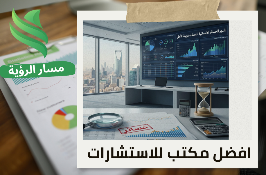 افضل مكتب تقدير الخسائر الائتمانية للعملاء طويلة الأجل في الرياض