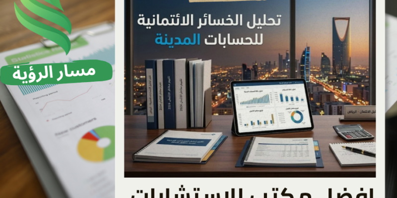 مكتب تحليل الخسائر الائتمانية للحسابات المدينة