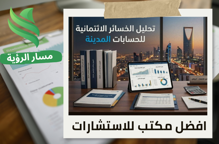مكتب تحليل الخسائر الائتمانية للحسابات المدينة