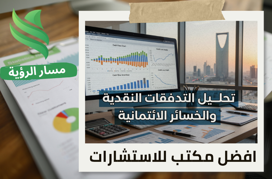 اعداد تحليل التدفقات النقدية والخسائر الائتمانية