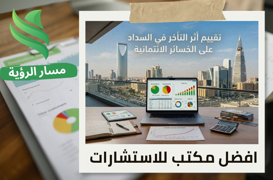 افضل مكتب تقييم أثر التأخر في السداد على الخسائر الائتمانية في الرياض