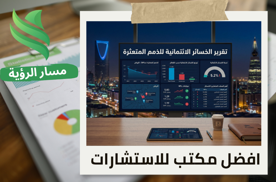 مكتب اعداد تقرير الخسائر الائتمانية للذمم المتعثرة في الرياض