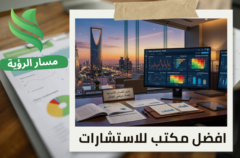 مكتب اعداد تحليل الخسائر الائتمانية للعملاء مرتفعي المخاطر