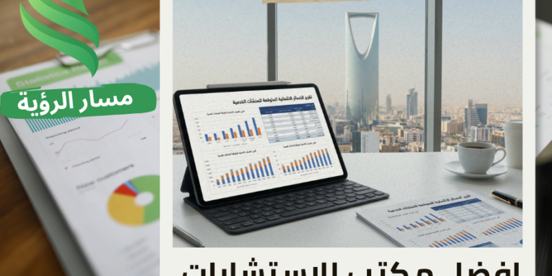 مكتب تقرير الخسائر الائتمانية المتوقعة للمنشآت الخدمية في الرياض