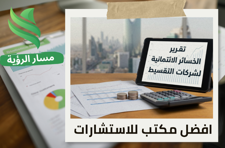 تقرير الخسائر الائتمانية لشركات التقسيط في الرياض